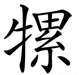 㹎